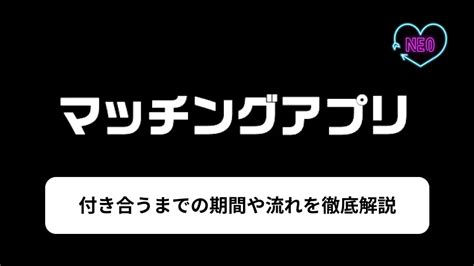 マッチングアプリ 付き合うまで 体験談|マッチングアプリで付き合うまでの期間・デート回数。